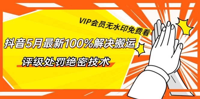 （1331期）抖音5月最新100%解决搬运评级处罚绝密技术（价值7280泄密）无水印插图