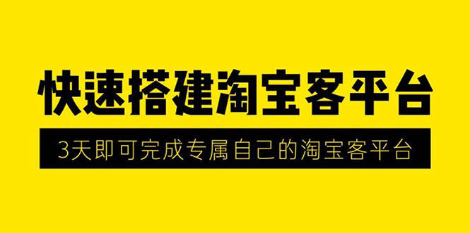 （1318期）2020最新快速搭建淘宝客平台，3天即可完成专属自己的淘宝客平台(无水印）插图