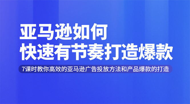 （1301期）亚马逊如何快速有节奏打造爆款 高效广告投放方法，月销售额高达200万美金插图1