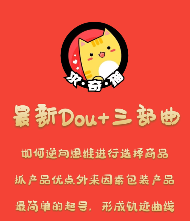 （1293期）求奇猫 最新DOU+三部曲，逆向思维选择商品+包装产品+简单起号（课程+素材）插图1