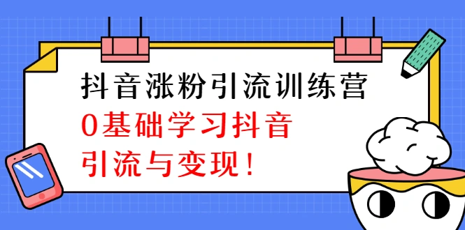 (1282期)陈江雄抖音涨粉引流训练营,0基础学习抖音引流与变现【无水印-视频课程】插图1 (1282期)陈江雄抖音涨粉引流训练营,0基础学习抖音引流与变现【无水印-视频课程】插图1