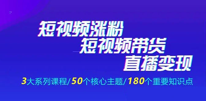(1281期)《抖商公社·短视频运营+带货+直播》新手必备直播带货运营指南(全套课程)插图1 (1281期)《抖商公社·短视频运营+带货+直播》新手必备直播带货运营指南(全套课程)插图1