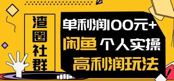 (1280期)王渣男闲鱼无货源项目,单利润100+闲鱼个人实操高利润玩法(无水印)插图1 (1280期)王渣男闲鱼无货源项目,单利润100+闲鱼个人实操高利润玩法(无水印)插图1