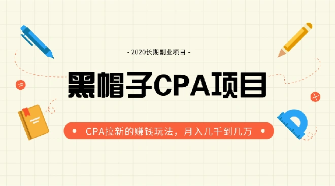 (1276期)黑帽子手机CPA项目长期副业,CPA拉新的赚钱玩法,月入几千到几万(无水印)插图1 (1276期)黑帽子手机CPA项目长期副业,CPA拉新的赚钱玩法,月入几千到几万(无水印)插图1