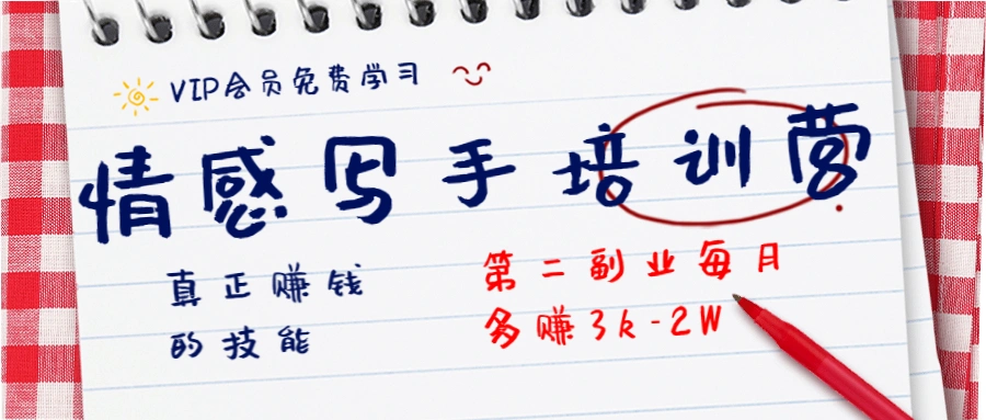 (1269期)知音30天情感写手培训营 真正赚钱的技能,第二副业每月多赚3k-2W(无水印)插图1 (1269期)知音30天情感写手培训营 真正赚钱的技能,第二副业每月多赚3k-2W(无水印)插图1