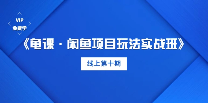 (1272期)《闲鱼项目玩法实战班》多号批量操作+一个月赚几万+无上限(完整无水印版)插图1 (1272期)《闲鱼项目玩法实战班》多号批量操作+一个月赚几万+无上限(完整无水印版)插图1