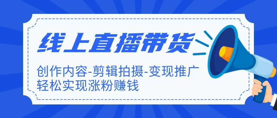 (1266期)线上直播带货特训营,创作内容+剪辑拍摄+变现推广+涨粉赚钱(无水印-完结)插图1 (1266期)线上直播带货特训营,创作内容+剪辑拍摄+变现推广+涨粉赚钱(无水印-完结)插图1