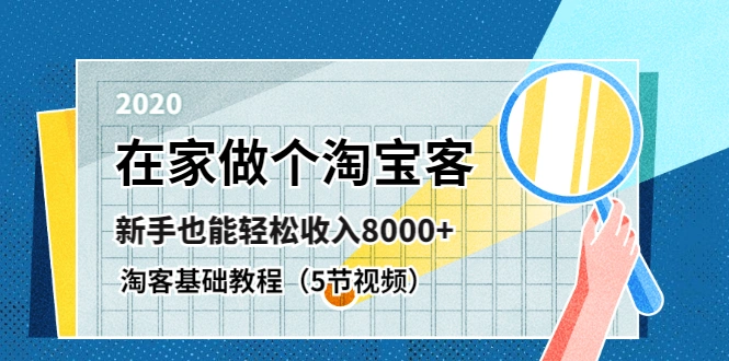 (1263期)在家做个淘宝客,新手也能轻松收入8000+,淘客基础教程(5节视频)无水印插图1 (1263期)在家做个淘宝客,新手也能轻松收入8000+,淘客基础教程(5节视频)无水印插图1