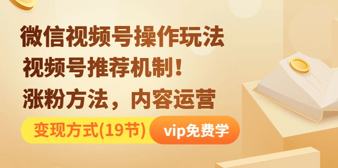 (1262期)微信视频号操作玩法,视频号推荐机制+涨粉方法+内容运营+变现(19节)无水印插图1 (1262期)微信视频号操作玩法,视频号推荐机制+涨粉方法+内容运营+变现(19节)无水印插图1