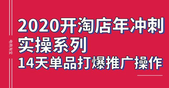 (1260期)2020淘宝冲刺实操,14天单品打爆推广操作,抖音拉爆销量核心技巧(价值4288)插图1 (1260期)2020淘宝冲刺实操,14天单品打爆推广操作,抖音拉爆销量核心技巧(价值4288)插图1