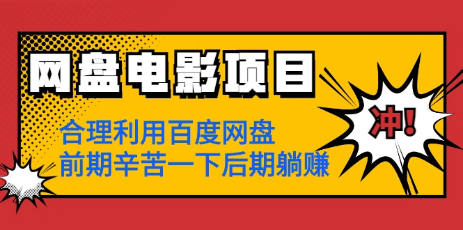 (1259期)网盘电影项目:合理利用百度网盘,前期辛苦一下后期躺赚【视频教程】插图1 (1259期)网盘电影项目:合理利用百度网盘,前期辛苦一下后期躺赚【视频教程】插图1