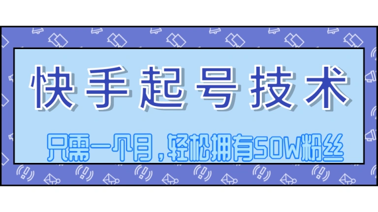 (1250期)快手起号技术分享,视频过原创搬运处理,只需一个月,轻松拥有50W粉丝插图1 (1250期)快手起号技术分享,视频过原创搬运处理,只需一个月,轻松拥有50W粉丝插图1