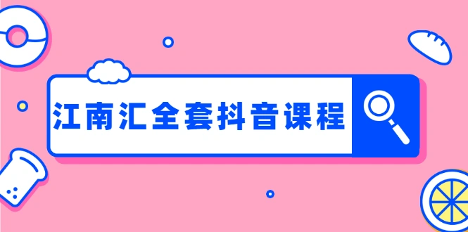 (1248期)江南汇抖音:百货群+直播间技术+服装4件套连爆瞬爆起神号+视频去重(全套课)插图1 (1248期)江南汇抖音:百货群+直播间技术+服装4件套连爆瞬爆起神号+视频去重(全套课)插图1