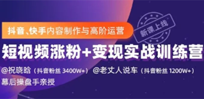 (1245期)抖音快手内容制作与高阶运营:短视频涨粉+变现实战训练营【视频课-完结】插图1 (1245期)抖音快手内容制作与高阶运营:短视频涨粉+变现实战训练营【视频课-完结】插图1