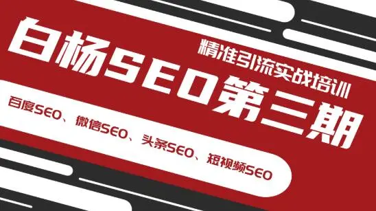 (1240期)白杨SEO第三期精准引流实战培训(百度SEO、微信SEO、头条SEO、短视频SEO)插图1 (1240期)白杨SEO第三期精准引流实战培训(百度SEO、微信SEO、头条SEO、短视频SEO)插图1