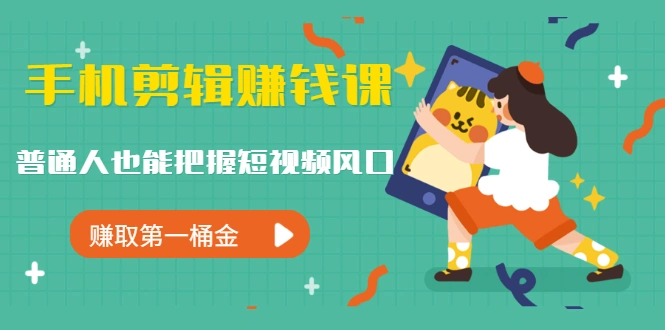 (1239期)手机剪辑赚钱课,普通人也能把握短视频风口,赚取第一桶金(无水印)插图1 (1239期)手机剪辑赚钱课,普通人也能把握短视频风口,赚取第一桶金(无水印)插图1