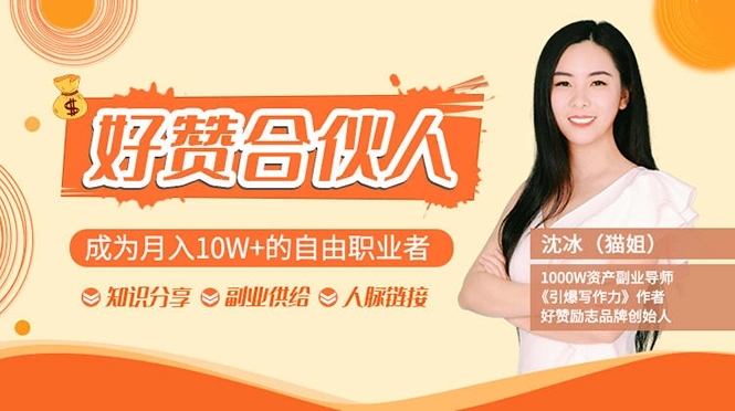 (1238期)猫姐好赞合伙人:成为月入10W+的自由职业者(9套无水印视频课)插图1 (1238期)猫姐好赞合伙人:成为月入10W+的自由职业者(9套无水印视频课)插图1