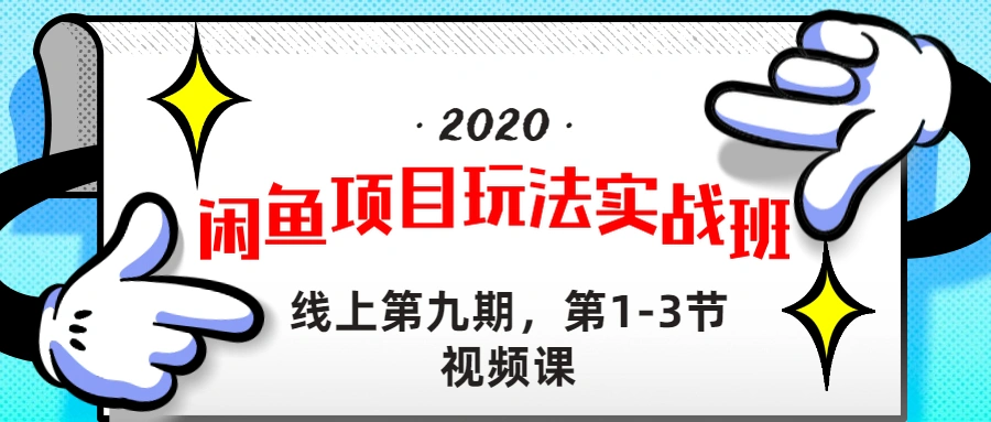 (1234期)宅男《闲鱼项目玩法实战班 》线上第九期,1-3节完整版(无水印)插图1 (1234期)宅男《闲鱼项目玩法实战班 》线上第九期,1-3节完整版(无水印)插图1