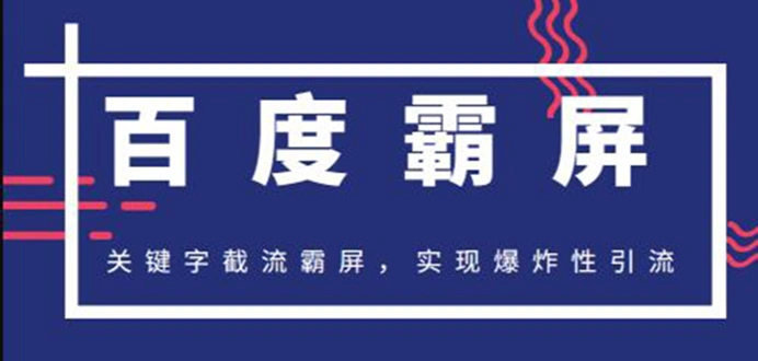 (1232期)2020百度霸屏快排精讲实战,关键字截流霸屏 爆炸性引流 小白可操作(无水印)插图1 (1232期)2020百度霸屏快排精讲实战,关键字截流霸屏 爆炸性引流 小白可操作(无水印)插图1