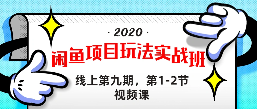 (1231期)宅男 《闲鱼项目玩法实战班 》线上第九期,第1-2节视频课(无水印)插图1 (1231期)宅男 《闲鱼项目玩法实战班 》线上第九期,第1-2节视频课(无水印)插图1