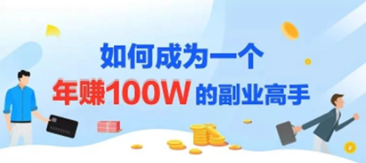 (1229期)年赚100w的副业项目,建立做课+卖课的副业赚钱体系,学会爆款网课制作插图1 (1229期)年赚100w的副业项目,建立做课+卖课的副业赚钱体系,学会爆款网课制作插图1