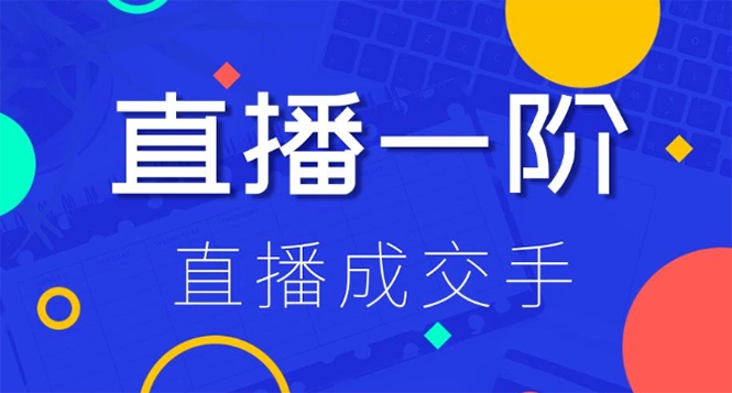 (1228期)直播一阶:直播成交手 打通直播逻辑 快速上手场场出单(附 直播二阶-爆单手)插图1 (1228期)直播一阶:直播成交手 打通直播逻辑 快速上手场场出单(附 直播二阶-爆单手)插图1