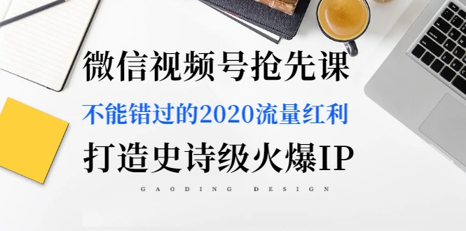 (1225期)微信视频号抢先课:不能错过的2020流量红利,打造史诗级火爆IP(无水印)插图1 (1225期)微信视频号抢先课:不能错过的2020流量红利,打造史诗级火爆IP(无水印)插图1
