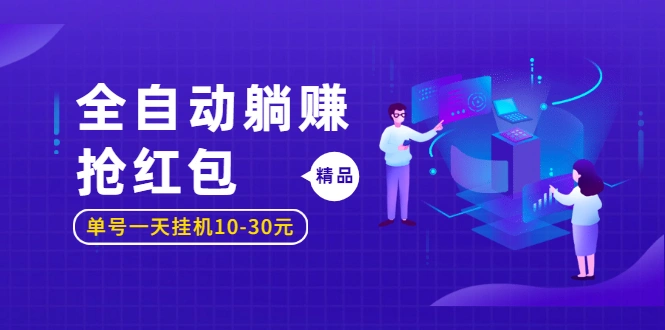 (1223期)全自动躺赚抢红包,单号一天挂机10-30元,圣矾博客项目价值800元!插图1 (1223期)全自动躺赚抢红包,单号一天挂机10-30元,圣矾博客项目价值800元!插图1