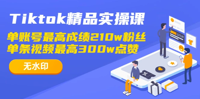 (1222期)Tiktok精品实操课,单账号最高成绩210w粉丝 单条视频最高300w点赞(无水印)插图1 (1222期)Tiktok精品实操课,单账号最高成绩210w粉丝 单条视频最高300w点赞(无水印)插图1