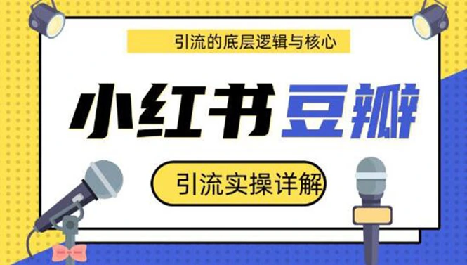 (1216期)豆瓣引流实操详解+引流的底层逻辑与核心+小红书引流的底层逻辑+实操(共3节)插图1 (1216期)豆瓣引流实操详解+引流的底层逻辑与核心+小红书引流的底层逻辑+实操(共3节)插图1