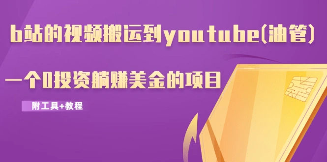 (1217期)b站的视频搬运到youtube(油管),一个0投资躺赚美金的项目(附工具+教程)插图1 (1217期)b站的视频搬运到youtube(油管),一个0投资躺赚美金的项目(附工具+教程)插图1