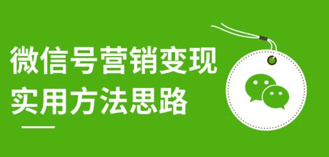 (1211期)微信号营销变现实用方法思路,朋友圈刷屏裂变(共12节)价值199元-无水印插图1 (1211期)微信号营销变现实用方法思路,朋友圈刷屏裂变(共12节)价值199元-无水印插图1