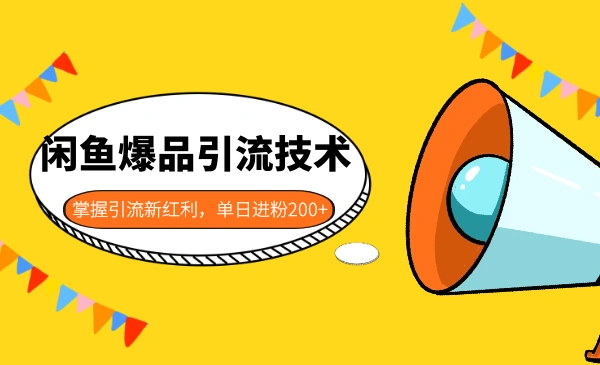 (1205期)闲鱼爆品引流技术1.0,掌握引流新红利,单日进粉200+ 无水印(价值1500元)插图1 (1205期)闲鱼爆品引流技术1.0,掌握引流新红利,单日进粉200+ 无水印(价值1500元)插图1