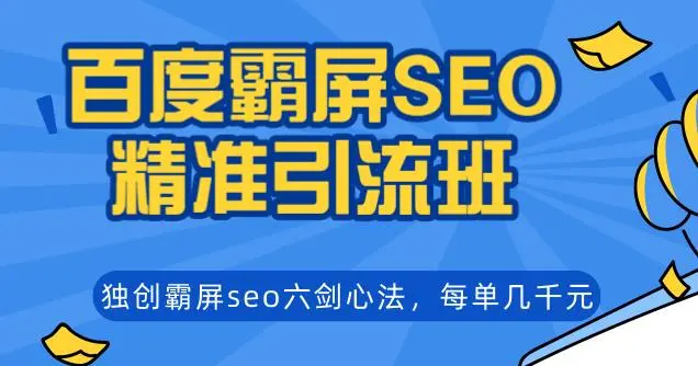 (1204期)百度霸屏SEO精准引流班,独创霸屏seo六剑心法,每单成交几千块钱(无水印)插图1 (1204期)百度霸屏SEO精准引流班,独创霸屏seo六剑心法,每单成交几千块钱(无水印)插图1