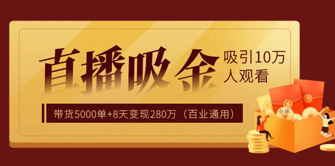 (1206期)直播疯狂掘金,吸引10万人观看,带货5000单+8天变现280万(百业通用)插图1 (1206期)直播疯狂掘金,吸引10万人观看,带货5000单+8天变现280万(百业通用)插图1