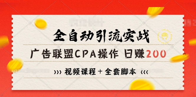 (1198期)全自动引流实战广告联盟CPA操作日赚200+项目(视频课程+全套脚本)插图1 (1198期)全自动引流实战广告联盟CPA操作日赚200+项目(视频课程+全套脚本)插图1