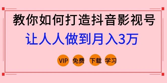(1183期)教你如何打造抖音影视号,让人人做到月入3万!(视频课程)完结插图1 (1183期)教你如何打造抖音影视号,让人人做到月入3万!(视频课程)完结插图1