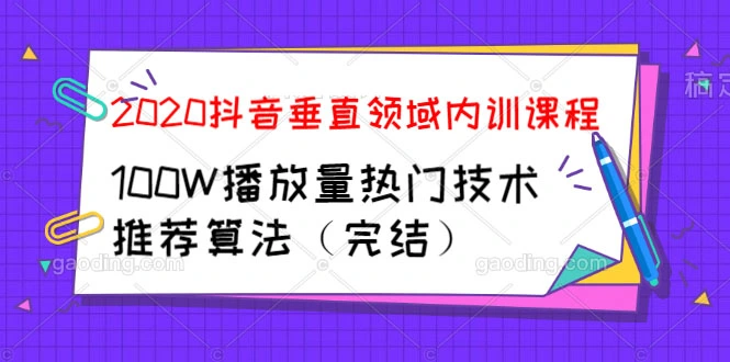 (1182期)2020抖音垂直领域内训课程,100W播放量热门技术推荐算法(完结)插图1 (1182期)2020抖音垂直领域内训课程,100W播放量热门技术推荐算法(完结)插图1