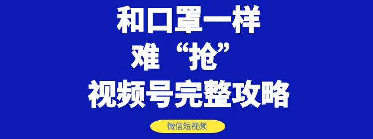 (1178期)和口罩一样难“抢”的微信视频号快速申请开通与运营完整攻略!插图1 (1178期)和口罩一样难“抢”的微信视频号快速申请开通与运营完整攻略!插图1