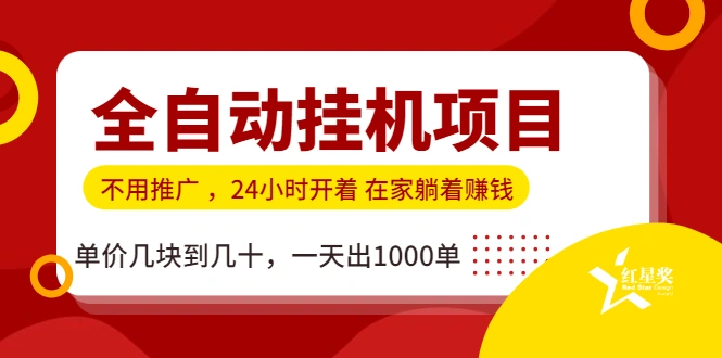 (1179期)全自动挂机项目,不用推广 在家躺着赚钱 单价几块到几十,一天出1000单插图1 (1179期)全自动挂机项目,不用推广 在家躺着赚钱 单价几块到几十,一天出1000单插图1