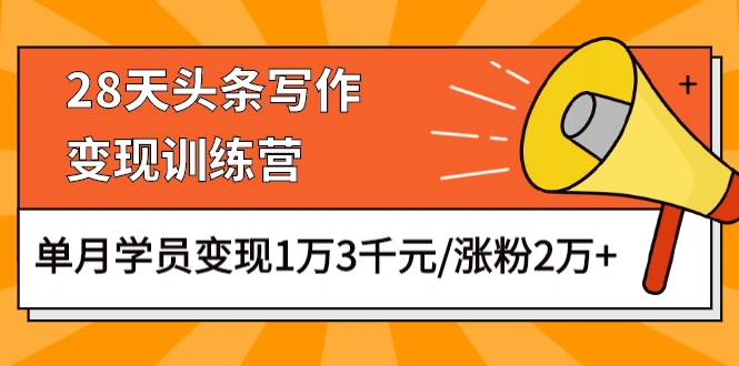 (1177期)28天头条写作变现训练营,单月学员变现1万3千元/涨粉2万+(更新中)插图1 (1177期)28天头条写作变现训练营,单月学员变现1万3千元/涨粉2万+(更新中)插图1