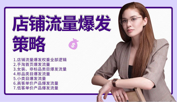 （1173期）司空电商会30天带你学会电商运营第三阶段：店铺流量爆发策略（全套课程）插图1