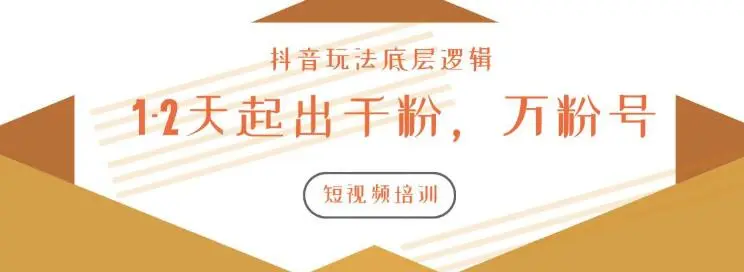 (1172期)新知短视频培训2020.3.9如何1-2天起出千粉,万粉号(附抖音玩法底层逻辑)插图1 (1172期)新知短视频培训2020.3.9如何1-2天起出千粉,万粉号(附抖音玩法底层逻辑)插图1