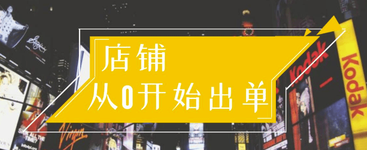 （1162期）司空电商会30天带你学会电商运营第一阶段：店铺从0开始出单（10大章节）插图1