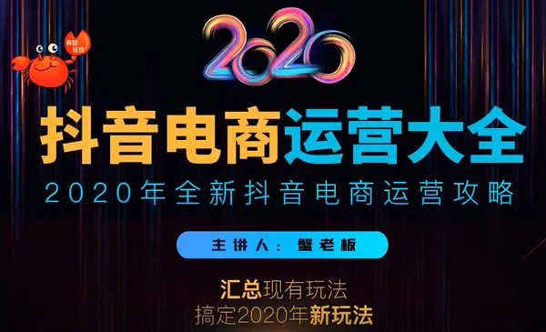 (1161期)抖音电商运营大全,全新抖音电商运营攻略(完结)插图1 (1161期)抖音电商运营大全,全新抖音电商运营攻略(完结)插图1