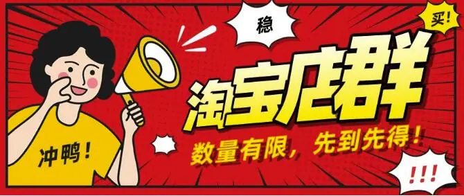 (1159期)淘宝店群无货源项目,独家蓝海操作,月入50000+(课程+工具资料)插图1 (1159期)淘宝店群无货源项目,独家蓝海操作,月入50000+(课程+工具资料)插图1