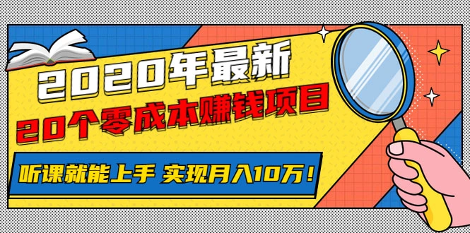 (1156期)2020年最新20个零成本赚钱项目,听课就能上手,实现月入10万!插图1 (1156期)2020年最新20个零成本赚钱项目,听课就能上手,实现月入10万!插图1