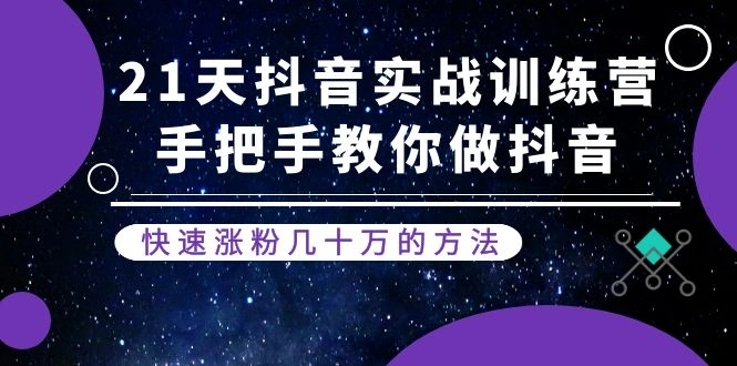 (1155期)21天抖音实战训练营:手把手教你做抖音,快速涨粉几十万的方法(更新中)插图1 (1155期)21天抖音实战训练营:手把手教你做抖音,快速涨粉几十万的方法(更新中)插图1