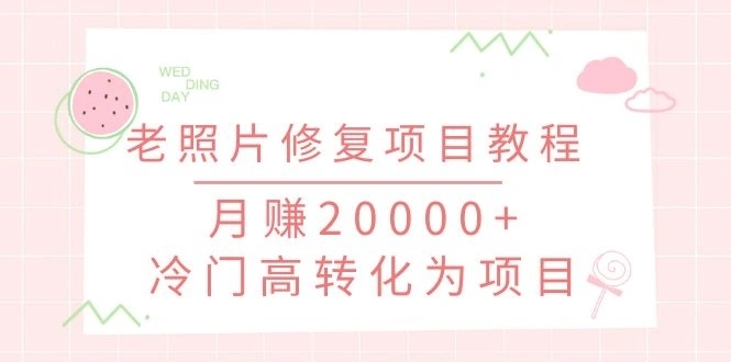 (1153期)抖音私域流量项目之老照片修复项目教程,月赚20000+冷门高转化为项目插图1 (1153期)抖音私域流量项目之老照片修复项目教程,月赚20000+冷门高转化为项目插图1