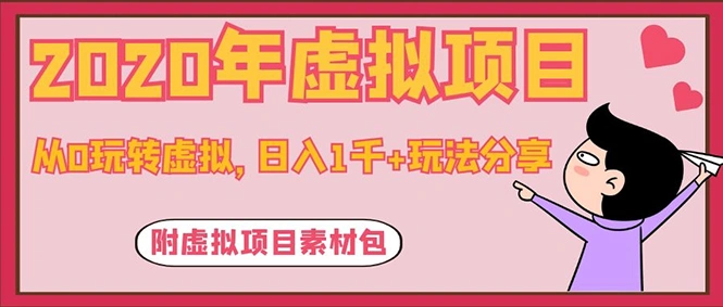 (1117期)2020年虚拟项目,从0玩转虚拟,日入1千+玩法分享!(附虚拟项目素材包)插图1 (1117期)2020年虚拟项目,从0玩转虚拟,日入1千+玩法分享!(附虚拟项目素材包)插图1